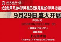 2018保定市最具规模书画摄影联展时间+地点