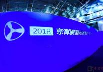 2018年京津冀国际体育产业大会举行 聚焦区域经济一体化