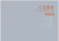 康卫中/己亥墨象—当代中国画笔墨百家学术观摩展