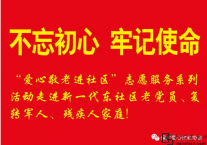 志愿服务系列活动走进老党员、复转军人、残疾人家庭!