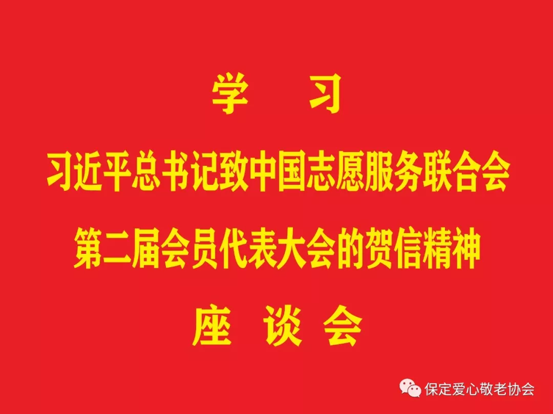 保定市爱心敬老协会举行第二届会员代表大会的贺信精神座