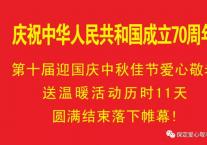 迎国庆中秋佳节爱心敬老送温暖活动历时11天圆满落下帷幕!