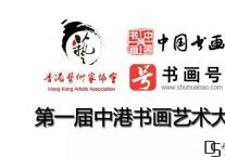 第一届中国·中国香港联合书画大赛
