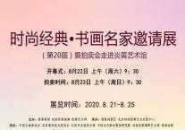 孙九江-时尚经典·书画名家邀请展20届即将开展