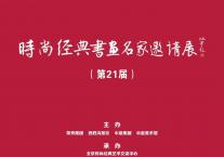 展讯|时尚经典书画名家邀请展（第21届）