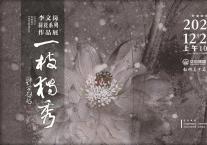 一枝独秀——李文岗荷花系列作品展在华中美术馆隆重开幕