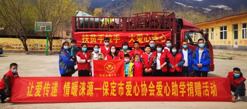 让爱传递 情暖涞源 ——保定市爱心协会开展涞源烟煤洞中心小学爱心助学捐赠活动