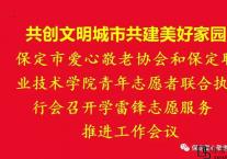 保定市爱心敬老协会和保定职业技术学院青年志愿者联合执行会召开学雷锋志愿服务推进工作会议!