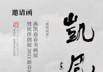 “凯风南来” 燕凯迎春书画展