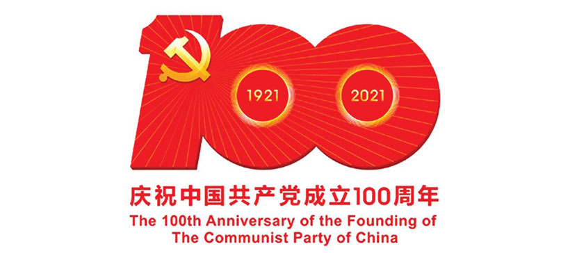 中共中央宣传部发布中国共产党成立100周年庆祝活动标识