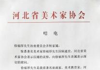 沉痛悼念著名美术家徐福厚