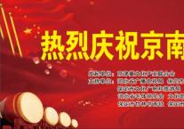 京南书院成立仪式在荣毅集团举行！