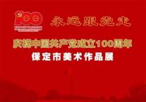 永远跟党走——庆祝中国共产党成立100周年保定市美术作品展
