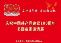 邀请函--“奋斗百年路 启航新征程”庆祝中国共产党建党100周年书画名家邀请展