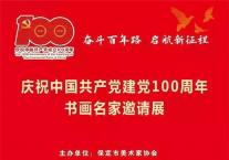 “奋斗百年路 启航新征程”庆祝中国共产党建党100周年书画名家邀请展在荣毅国际艺术区开幕！