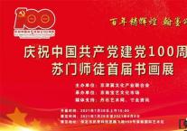 庆祝中国共产党建党100周年 苏门师徒首届书画展