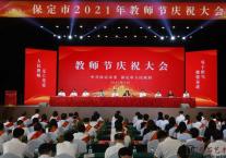 我市隆重召开2021年教师节庆祝大会