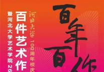 河北大学“百年校庆百件艺术作品展览”开幕式暨艺术学院26周年院庆典礼邀请函