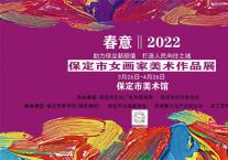 助力保定新颜值，打造人民向往之城 --春意•2022保定女画家美术作品展 在保定市美术馆隆重开幕