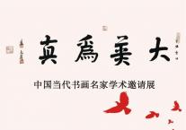 《大美为真》中国当代书画名家学术邀请展—段忻然