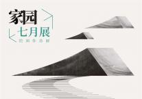 家园 七月展 绘画作品展