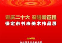 “‘迎庆二十大 奋进新征程’保定市书法美术作品展”即将开幕