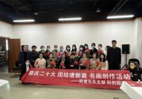 民建保定市委东风支部 科创园支部举行“喜庆二十大 团结谱新篇”书画创作活动