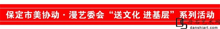 保定市美协动•漫艺委会“送文化 进基层”系列活动走进望都县所药社区