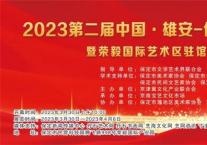 2023第二届中国˙雄安-保定文化产业博览会暨荣毅国际艺术区驻馆艺术家精品展盛大开幕！