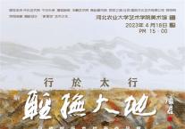 行于太行 轻抚大地 白晓熠纸本绘画作品展