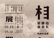 展览预告 | 相，与非相——张静伯、谢崇礼绘画作品展