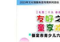 “友好之城 童享欢乐” 保定市青少儿六一书画展开幕