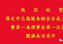 热烈祝贺保定市志愿服务联合会成立大会暨第一届理事会第一次会议圆满成功举行!