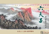 龙年台历山水画欣赏