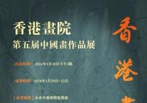 香港畫院-第五屆中國畫作品展