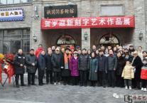 “贺岁迎新刻字艺术作品展”在直隶第一街西大街“秋闲阁折扇文化体验中心”开展