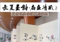 长夏墨韵·扇底清风—竞秀区美协消夏扇面展开幕