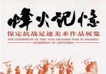 烽火记忆——保定抗战足迹美术作品展览