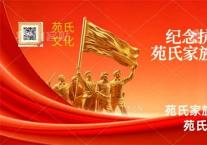 纪念抗战胜利80周年苑氏家族书画名家作品展