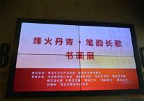 “烽火丹青  笔韵长歌”书画展开幕