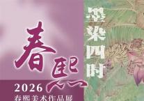 墨染四时——春熙2026美术作品展（第二期）