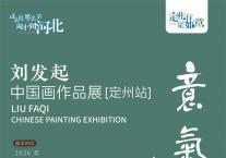保定之星  艺冠神州｜意气风发——刘发起中国画作品展（定州站）