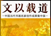 孙九江 文以载道——中国当代书画名家创作成果集中展
