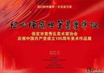 红心绘盛世·笔墨庆华诞—竞秀区美协庆祝中国共产党成立105周年美术作品展在市群艺馆开幕