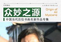 孙九江《众妙之源》中国当代百位书画名家作品专集